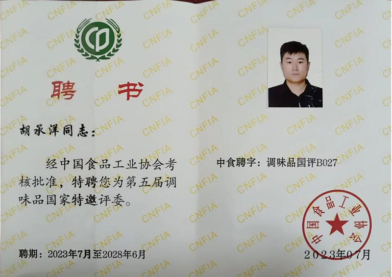 我公司胡承洋同志被特聘為第五屆調(diào)味品···