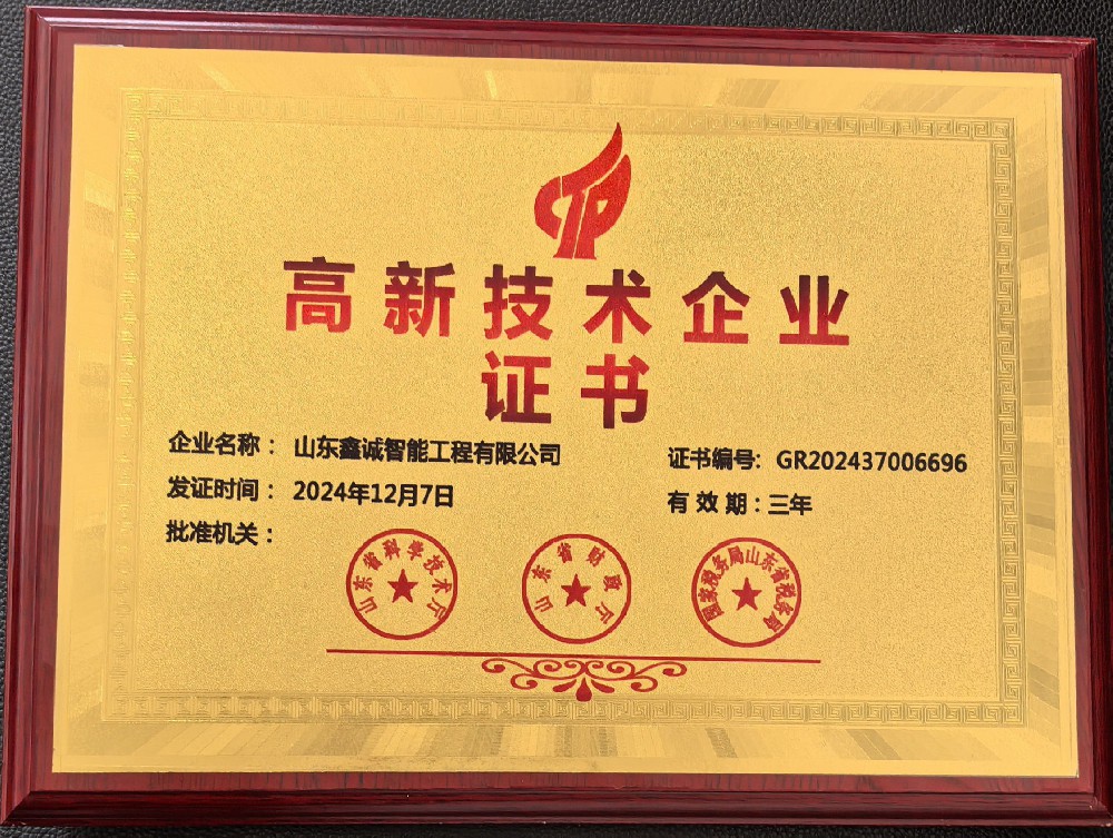 山東鑫誠智能工程有限公司榮獲國家高新···
